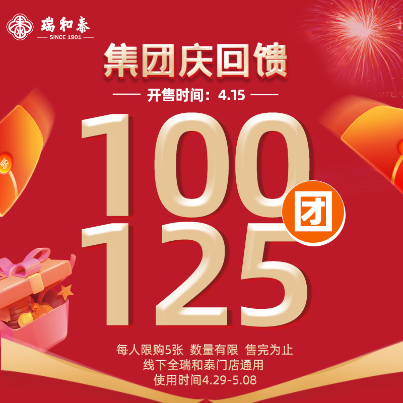 【429集团庆】线上首发！瑞和泰无敌通用券预售 100抵125限时疯抢！过期无忧退！
