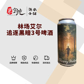林场艾尔追逐黑暗3号啤酒