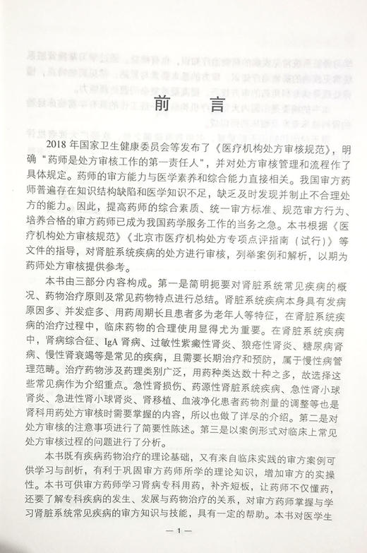 肾脏系统疾病用药 药师处方审核案例版培训教材 劳海燕 主编 肾疾病用药法职业培训教材药店药师 中国医药科技出版社9787521429169 商品图2