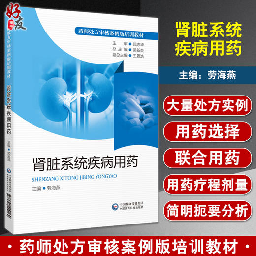 肾脏系统疾病用药 药师处方审核案例版培训教材 劳海燕 主编 肾疾病用药法职业培训教材药店药师 中国医药科技出版社9787521429169 商品图0