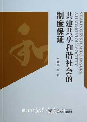 共建共享和谐社会的制度保证/全球化与治理转型论丛/严国萍/浙江大学出版社