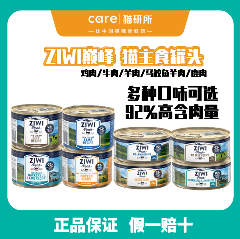 【假一赔十】猫研所 巅峰猫罐头ZiwiPeak滋益巅峰猫罐新西兰进口主食罐头湿粮牛肉 羊肉 鸡肉 猫罐头85g/185g