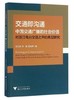 交通即沟通/中国交通广播的社会价值对浙江电台交通之声的典型研究/吴红雨/徐敏/邵志择/浙江大学出版社 商品缩略图0