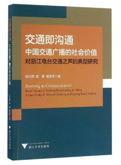 交通即沟通/中国交通广播的社会价值对浙江电台交通之声的典型研究/吴红雨/徐敏/邵志择/浙江大学出版社 商品图0