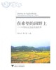 在希望的田野上——中国农业创业致富故事/中国“三农”热点纪实丛书/郭红东/钟王黎/浙江大学出版社 商品缩略图0