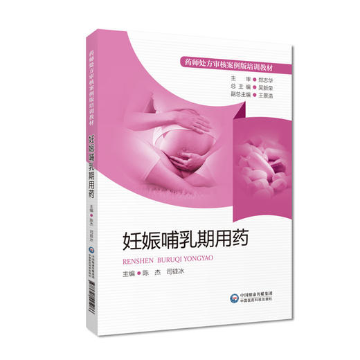 妊娠哺乳期用药 药师处方审核案例版培训教材 陈杰 司徒冰 编 妊娠期产褥期用药法 职业培训教材 中国医药科技出版社9787521425086 商品图1