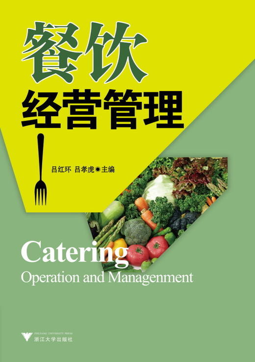 餐饮经营与管理/吕红环/吕孝虎/浙江大学出版社 商品图0