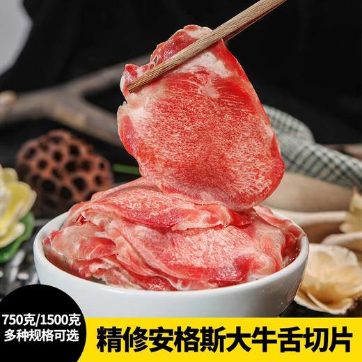 花间肥【1.5斤-3斤装】精选安格斯大牛舌切片750克-1500克 商品图0