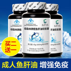 严选 | 盛唐本草鳕鱼肝油软胶囊 0.5g/粒*90粒/瓶 买2送1 成人中老年增强免疫保健品