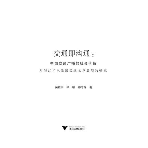 交通即沟通/中国交通广播的社会价值对浙江电台交通之声的典型研究/吴红雨/徐敏/邵志择/浙江大学出版社 商品图1