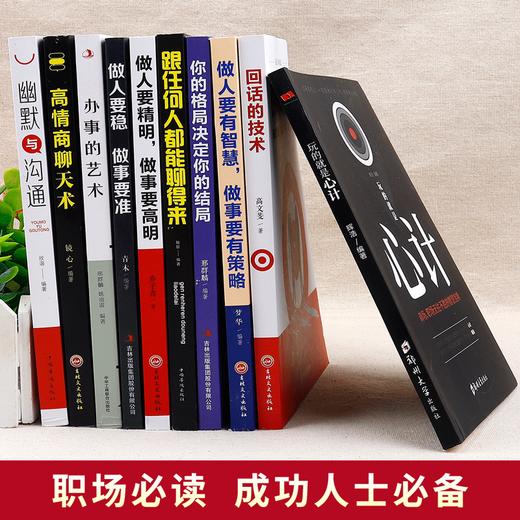 【心如健】正版10册玩的就是心计书籍全册做人要精明做事要高明人际关系交往处世哲学终生成长逆向思维成功励志书籍回话的技术高情商聊天术 商品图2