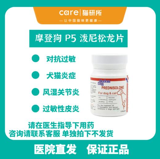 猫研所 摩登狗P5宠物用泼尼松龙片  5mg/片 商品图0