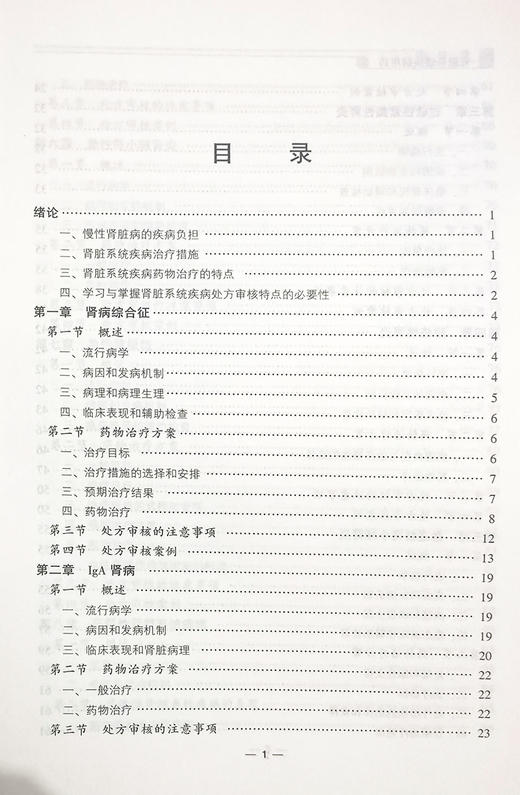 肾脏系统疾病用药 药师处方审核案例版培训教材 劳海燕 主编 肾疾病用药法职业培训教材药店药师 中国医药科技出版社9787521429169 商品图3