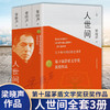 【心如健】【第十届茅盾文学奖获奖作品】正版包邮 人世间全套3册 梁晓声著 一部五十年中国百姓生活史新现实主义小说书籍 长篇小说集完整版 商品缩略图0