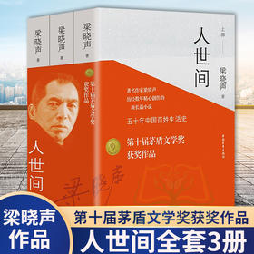 【心如健】【第十届茅盾文学奖获奖作品】正版包邮 人世间全套3册 梁晓声著 一部五十年中国百姓生活史新现实主义小说书籍 长篇小说集完整版