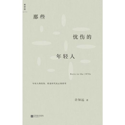 那些忧伤的年轻人 商品图0