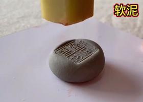 封泥的使用方法（软泥&硬泥）