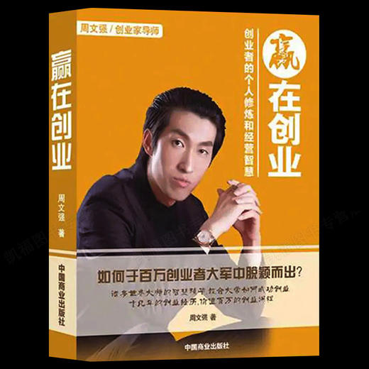 全4册周文强财商推荐的书籍赢在创业财富创造力营销心理课24堂课成功书 成功投资理财书 商品图3