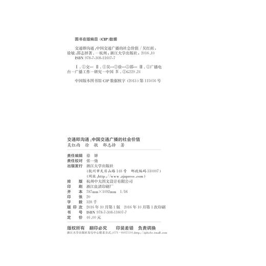 交通即沟通/中国交通广播的社会价值对浙江电台交通之声的典型研究/吴红雨/徐敏/邵志择/浙江大学出版社 商品图2