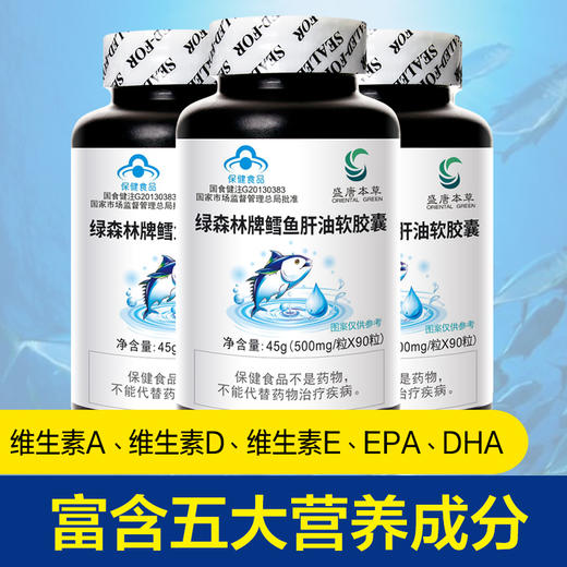 严选 | 盛唐本草鳕鱼肝油软胶囊 0.5g/粒*90粒/瓶 买2送1 成人中老年增强免疫保健品 商品图1