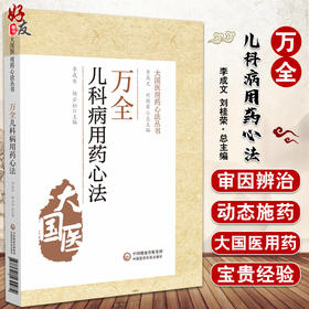 万全儿科用药心法 大国医用药心法丛书 李成年 杨云松 主编 中医学书籍 中医儿科学用药法 中国医药科技出版社9787521430974