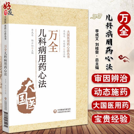 万全儿科用药心法 大国医用药心法丛书 李成年 杨云松 主编 中医学书籍 中医儿科学用药法 中国医药科技出版社9787521430974 商品图0