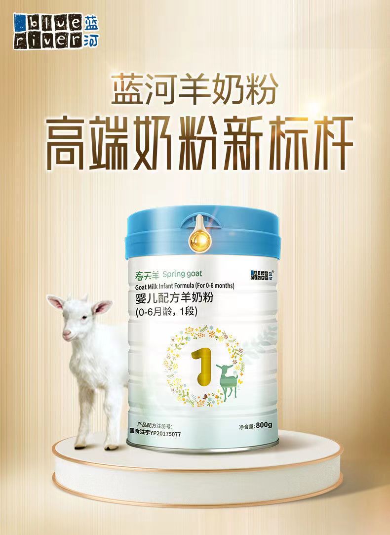 蓝河春天羊配方羊奶粉123段