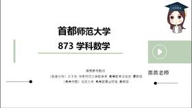 【CiCi】首师大873学科数学试听课
