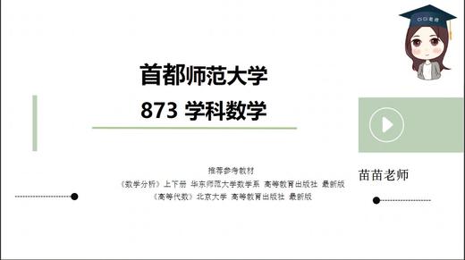 【CiCi】首师大873学科数学试听课 商品图0