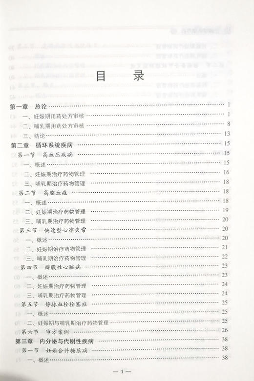 妊娠哺乳期用药 药师处方审核案例版培训教材 陈杰 司徒冰 编 妊娠期产褥期用药法 职业培训教材 中国医药科技出版社9787521425086 商品图3