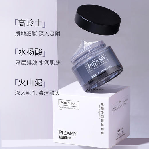 【净彻毛孔  肌肤嫩滑发光】比芭美果酸清洁面膜 火山泥深入毛孔 清洁黑头 温和不刺激  平衡水油 商品图1