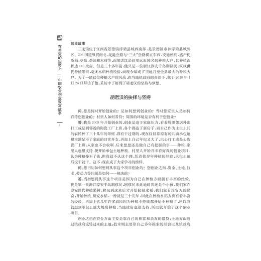 在希望的田野上——中国农业创业致富故事/中国“三农”热点纪实丛书/郭红东/钟王黎/浙江大学出版社 商品图3