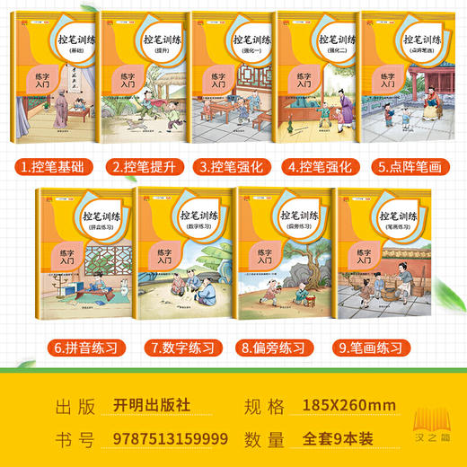 【心如健】正版控笔训练套装全9册 控笔训练字帖幼儿练习儿童硬笔书法小学生楷书偏旁部首描红练字帖笔画初学者学前幼儿园一年级入门基础贴 商品图1