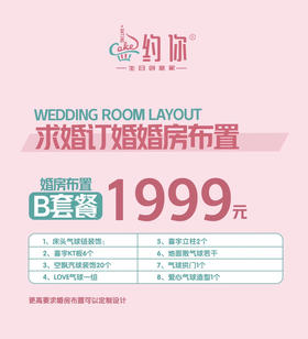 婚房布置特价B套餐