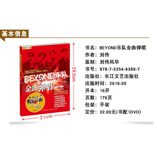 【心如健】正版BEYOND乐队金曲弹唱 刘传编著 含DVD 民谣吉他教程书籍 BEYOND经典弹唱书 吉他谱原版SOLO黄家驹电吉他教材珍藏版 商品图2