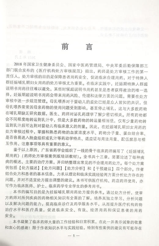 妊娠哺乳期用药 药师处方审核案例版培训教材 陈杰 司徒冰 编 妊娠期产褥期用药法 职业培训教材 中国医药科技出版社9787521425086 商品图2