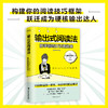 输出式阅读法 尾藤克之 著 10分钟读完一本书 30分钟写出输出笔记 风靡日本的有效阅读法 把知识变成能力 商品缩略图0