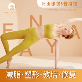 百货世界-泛亚瑜伽瑜伽/普拉提体验套餐