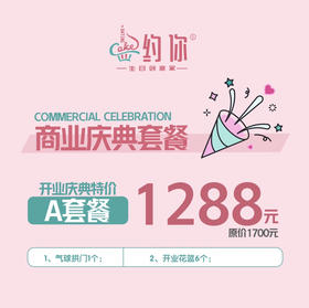 开业庆典特价A套餐