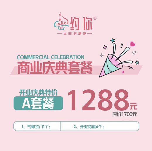 开业庆典特价A套餐 商品图0