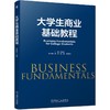 大学生商业基础教程 商品缩略图0