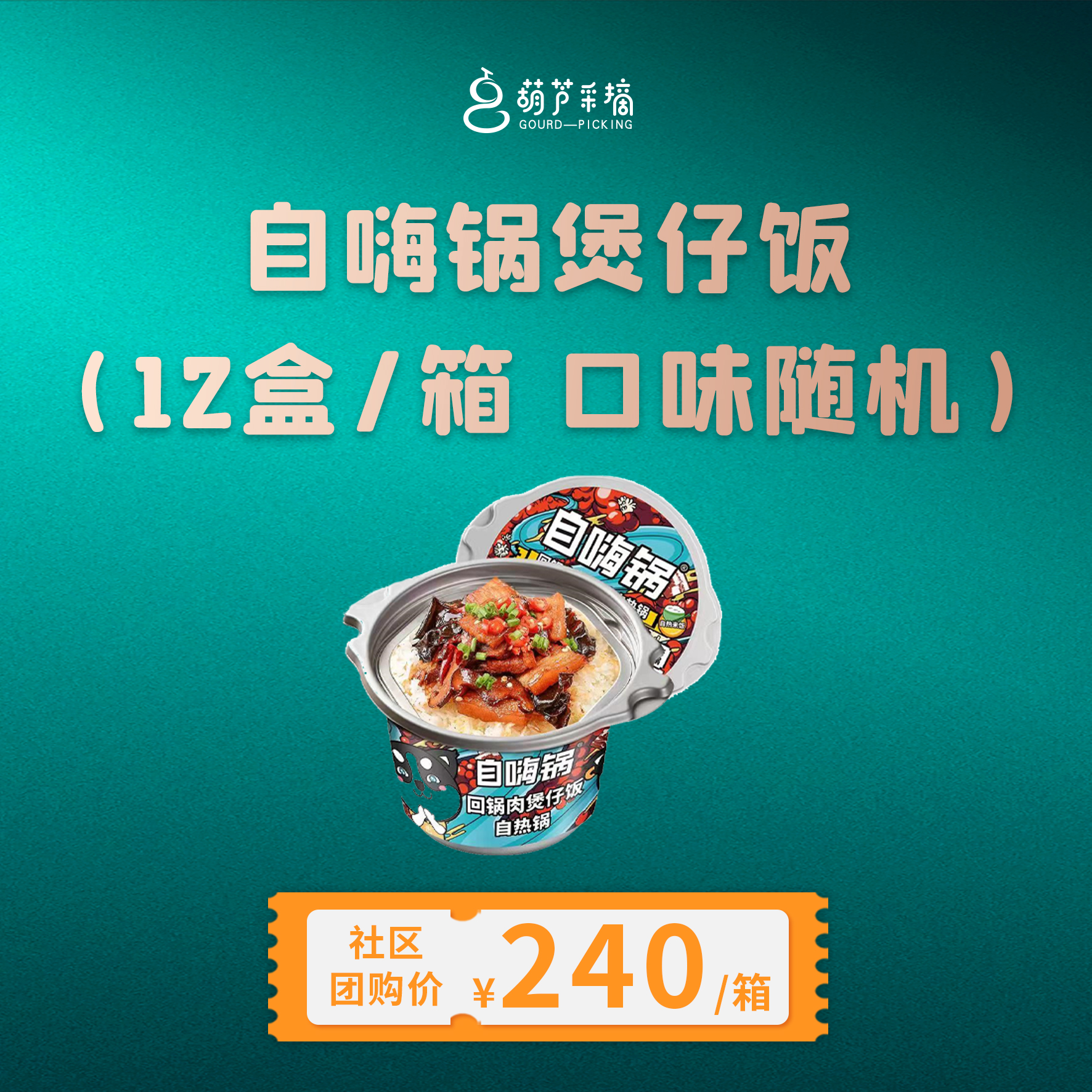 社区团购：自嗨锅（12盒，5种口味随机发）