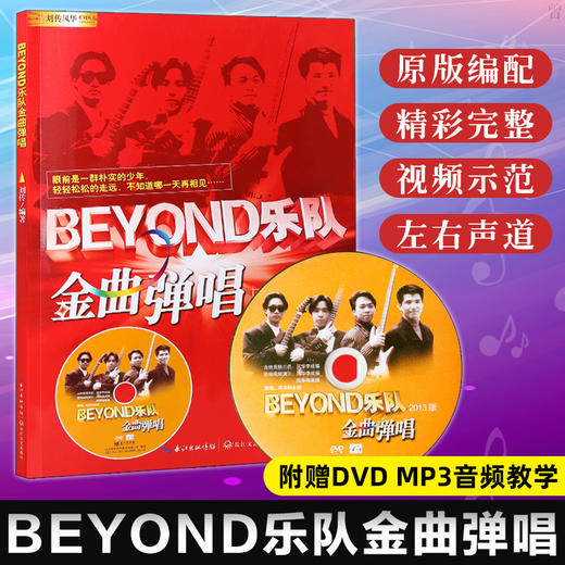 【心如健】正版BEYOND乐队金曲弹唱 刘传编著 含DVD 民谣吉他教程书籍 BEYOND经典弹唱书 吉他谱原版SOLO黄家驹电吉他教材珍藏版 商品图0