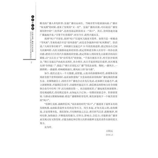 交通即沟通/中国交通广播的社会价值对浙江电台交通之声的典型研究/吴红雨/徐敏/邵志择/浙江大学出版社 商品图4