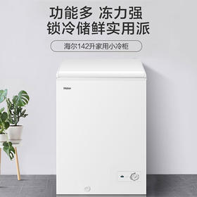 海尔冷柜 家用小型冰柜142升 冷柜一机六用宽幅调温3D逆循环速冷技术抑菌防霉门封BC/BD-142GHZ
