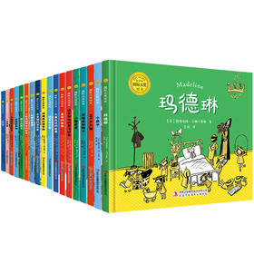 国际大奖绘本精装全18册 儿童绘本2-3-6岁岁畅销童话故事书纽伯瑞儿童文学奖凯迪克大奖绘本 幼儿园早教 宝宝睡前启蒙绘本图画书