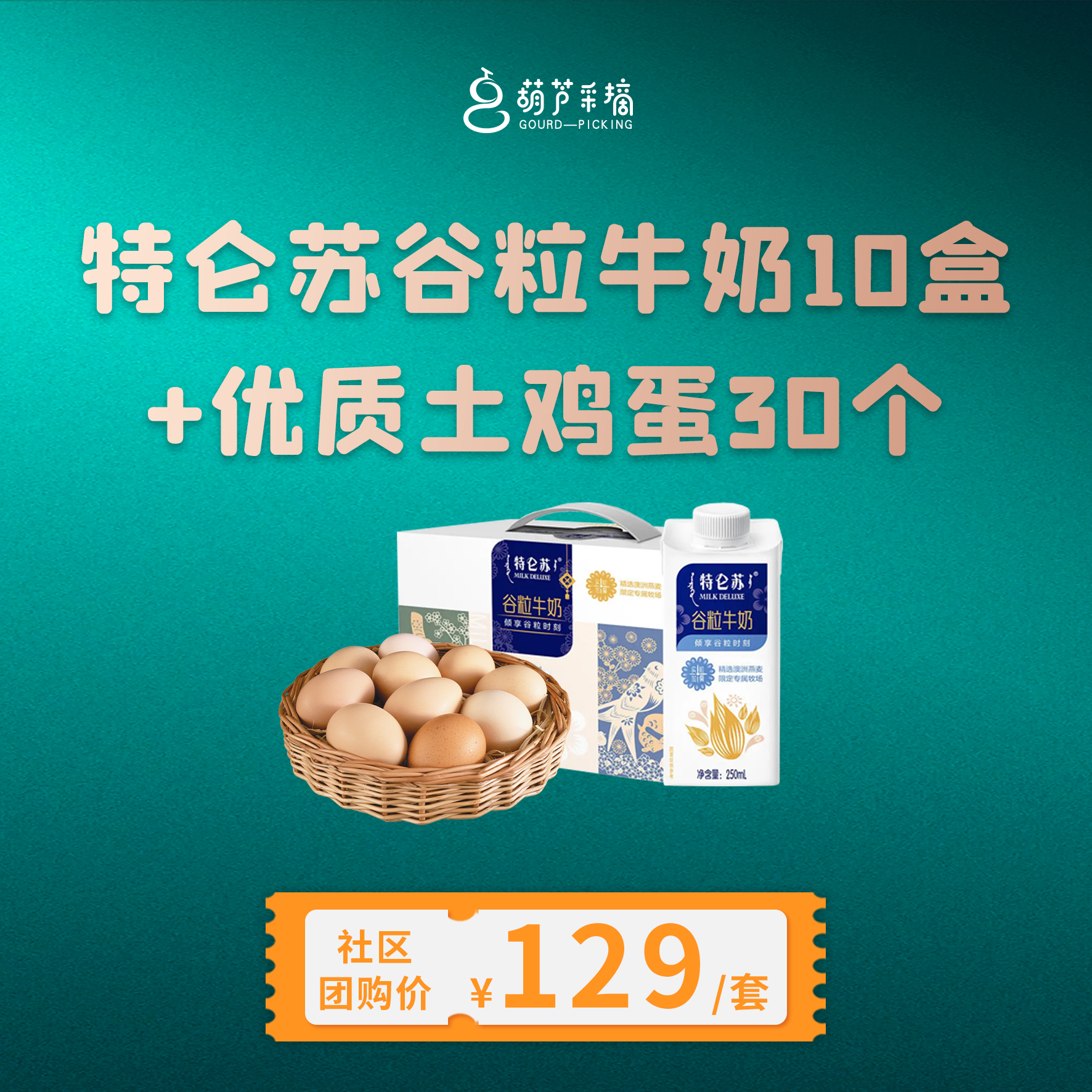 特仑苏谷粒牛奶（10盒）+优质土鸡蛋（30个）