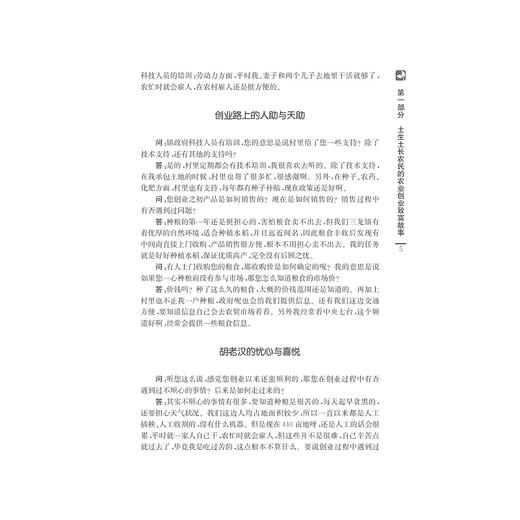 在希望的田野上——中国农业创业致富故事/中国“三农”热点纪实丛书/郭红东/钟王黎/浙江大学出版社 商品图4