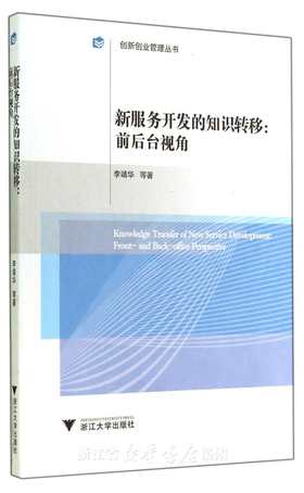 新服务开发的知识转移：前后台视角/创新创业管理丛书/李靖华/浙江大学出版社