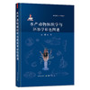 水产动物组织学与胚胎学彩色图谱【官方正版】 9787109283930 水产 动物组织 胚胎 水产动物胚胎 动物胚胎 商品缩略图0